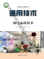 豫科版高二通用技术选择性必修4 现代家政技术